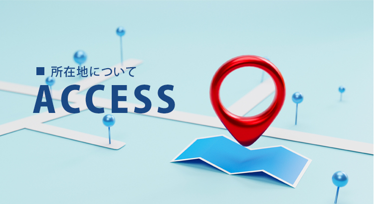 アクセス