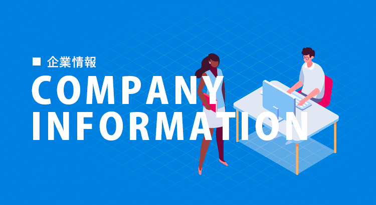 企業情報