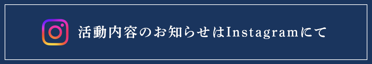 活動内容のお知らせはInstagramにて