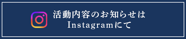 活動内容のお知らせはInstagramにて