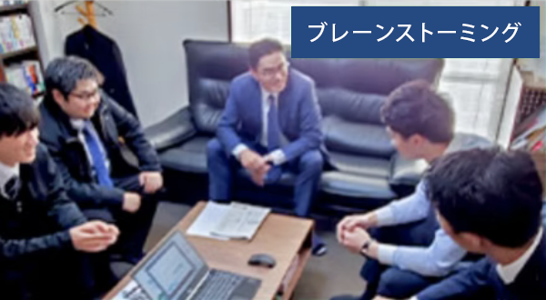 ブレーンストーミング