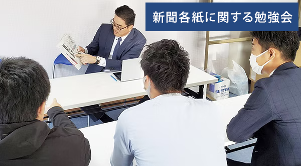 新聞各紙に関する勉強会